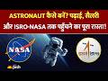 Astronaut बनने के लिए क्या पढ़ाई चाहिए? कोर्स से लेकर सैलरी तक की पूरी सच्चाई!