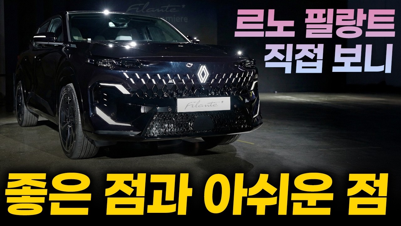르노 필랑트 가격 실내 블랙 실물 공개! 쏘렌토 싼타페 잡으러 왔는데... 분명 좋은데 왜 불안할까? (장단점 분석)
