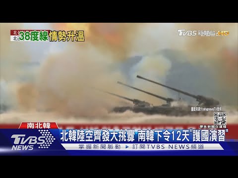 北韓陸空齊發大挑釁 南韓下令12天「護國演習」｜TVBS新聞