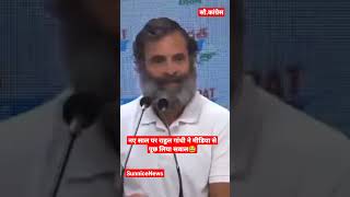 नए साल पर राहुल गांधी ने मीडिया से पूछे सवाल। rahulgandhi bharatjodoyatra viralvideo