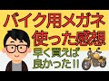 【シニアの日常】バイク用にメガネを買いました