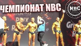 Чемпионат по бодибилдингу NBC Москва 2019 Категория БЛОГЕРЫ