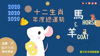 2020 十二生肖年度總運 【馬🐎】&【羊🐏】篇