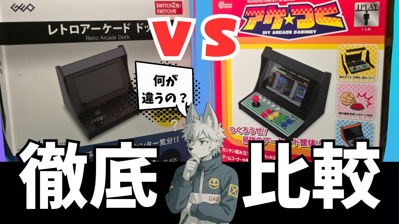 レトロアーケードックとアケつくを比較！もしかして同じじゃない