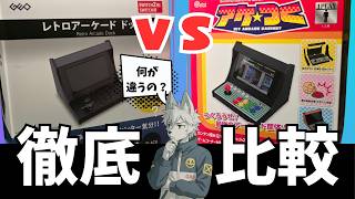 レトロアーケードックとアケつくを比較！もしかして同じじゃない