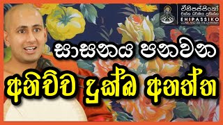සාසනය පනවන අනිච්ච දුක්ඛ අනත්ත | Ven Kotmale Kumara Kassapa Thero | ‍පූජ්‍ය කොත්මලේ කුමාර කස්සප හිමි