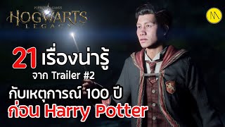 Hogwarts Legacy : 21 เรื่องน่ารู้จาก Trailer #2 กับเหตุการณ์ 100 ปีก่อน Harry Potter