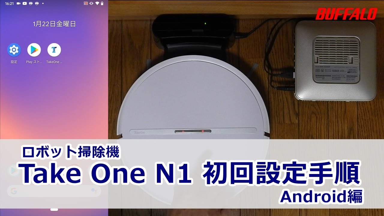 ロボット掃除機 TakeOne N1 初回設定 Android編 - YouTube