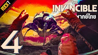 แล้วภัยคุกคามที่หลับไหลก็ตื่นขึ้นมา | The Invincible พากย์ไทย - Part 4 (เกมเต็ม)