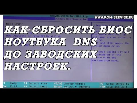 Как самому сбросить биос до заводских настроек у ноутбуков DNS. Boot menu.
