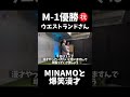 ウエストランド×MINAMO　#short