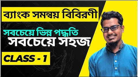 HSC Accounting | ব্যাংক সমন্বয় বিবরণী |  Bank Reconciliation | Class:1