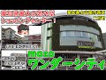 【愛知県最大の郊外型SC!】mozoワンダーシティ・名古屋市立山田高校周辺を散策!(名鉄・地下鉄鶴舞線)上小田井駅から徒歩5分!城北線は地元民にも知られていない!?(名古屋市西区二方町)