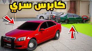 راعي الكابرس | كابرس سري🔥!!| فلم قراند GTA V