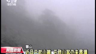 20140102 公視晚間新聞 登雪山近月已三起山難 五山友失蹤