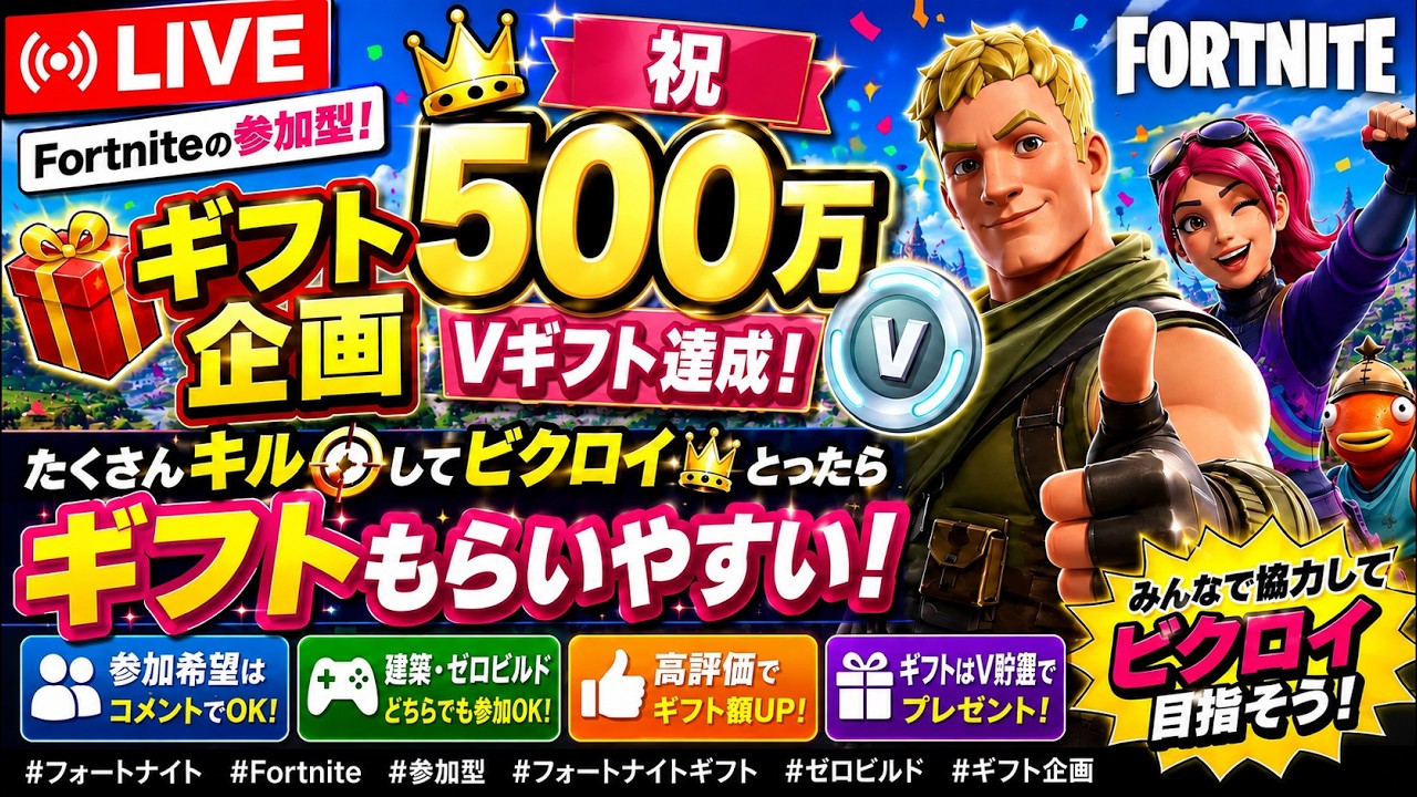 ギフト企画/参加型】ゼロビルド🔥507万Vギフト済🔥【フォートナイト