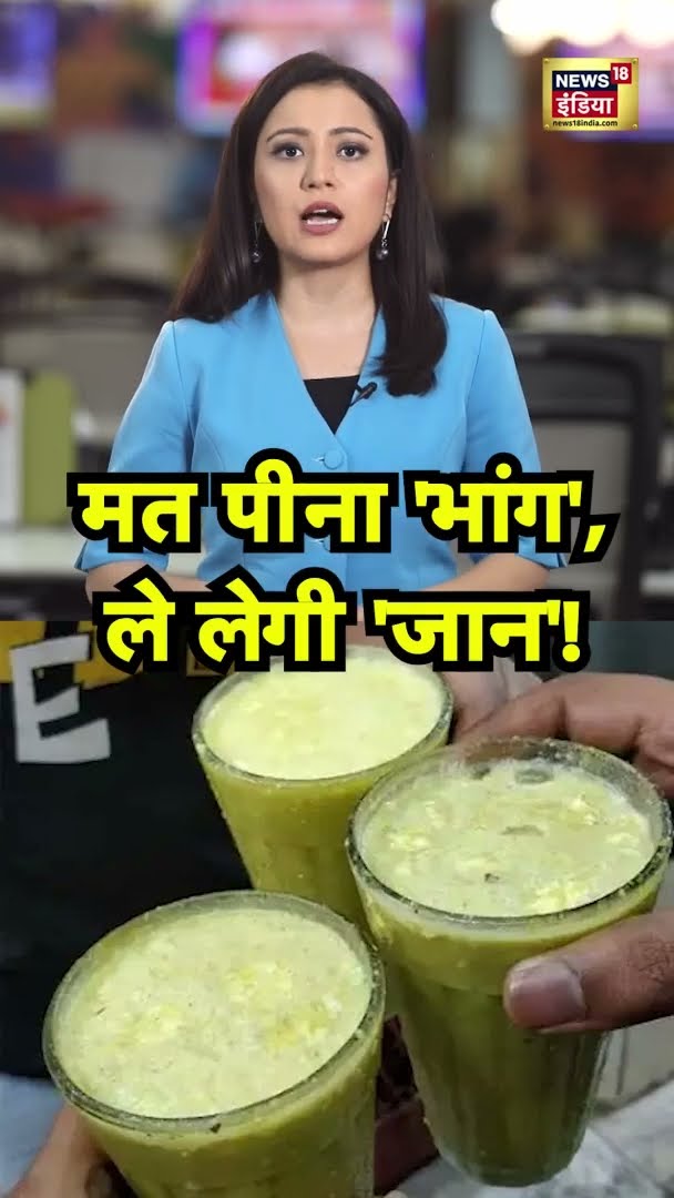 HOLI 2025: मत पीना 'भांग', ले लेगी 'जान'! | #SHORTS