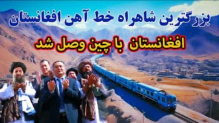 افتتاح بزرگترین شاهراه خط آهن که افغانستان را با چین و اروپا وصل میکند _ Afghanistan Railway
