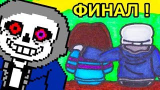 ФИНАЛ ПАЦИФИСТА ! ПРОЩАЙ, ДАСТ САНС ! - Undertale: Dusttale