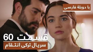 سریال جدید ترکی انتقام با دوبلۀ فارسی - قسمت ۶۰ / Vendetta New Turkish Series HD (in Persian) - EP60