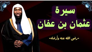 سيرة عثمان بن عفان رضي الله عنه وأرضاه كاملة - الشيخ بدر المشاري #محبى_الشيخ_بدر_المشارى