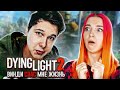 ЖИЗНЬ ПОСЛЕ... ВИНДИ СПАС МНЕ ЖИЗНЬ! ► Dying Light 2: Stay Human  #1