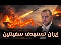 عاجل ايران تشعل شرارة الحرب وتستهدف سفينتين 