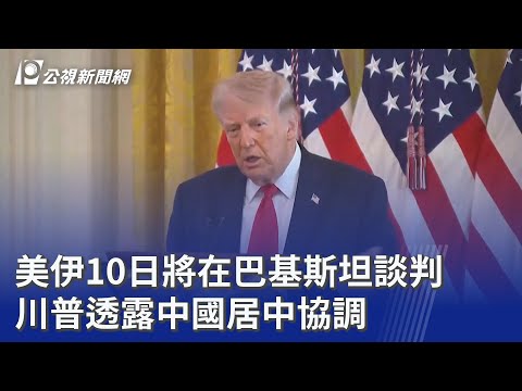 美伊10日將在巴基斯坦談判 川普透露中國居中協調｜20260408 8點新世界