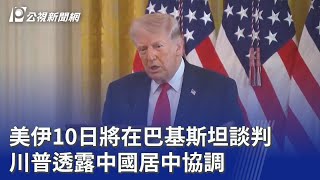 美伊停火談判