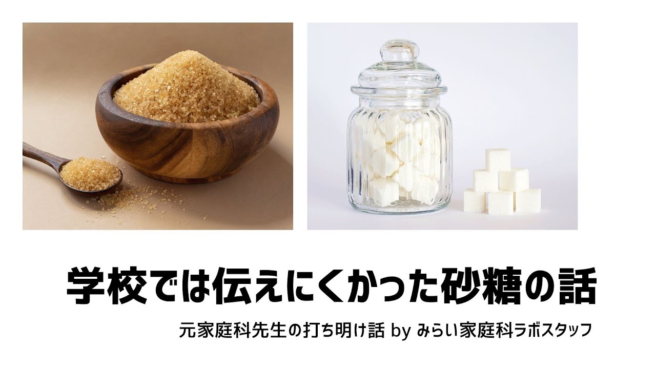 学校では伝えにくかった砂糖の話　～元家庭科先生の打ち明け話　by みらい家庭科ラボ～