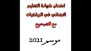 امتحان شهادة التعليم الابتدائي في الرياضيات مع التصحيح