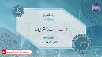 جزء الذاريات القارئ محمد جواد