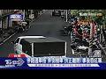 #獨家 弄倒機車扶正就閃人!「未依規定處置」沒報警算肇逃｜TVBS新聞 @TVBSNEWS01