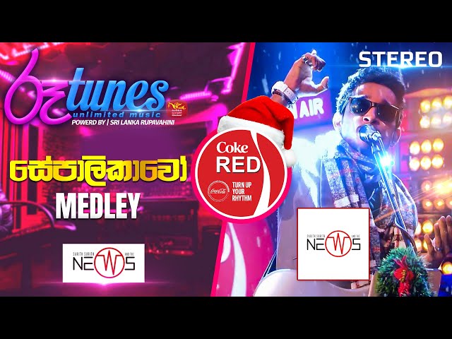 Sepalikawo - Medley | සේපාලිකාවෝ | The News | Coke RED | @RooTunes class=