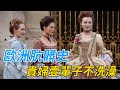 歐洲貴婦有多髒?堅持壹輩子不洗澡,裙下直接如廁!發明高跟鞋只爲防踩屎!#日常 #科普 #知识 #推荐 #女性 #生活 #男性 #科学 #masculine #历史 #历史冷知识