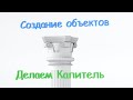 Сплайновое моделирование в 3Ds Max. Делаем капитель.