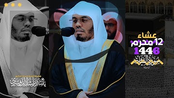 عشاء 12 محرم 1446هـ | عشائية بالصبا الباكي لسورة القيامة 😢