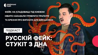 Фейк: на кладовищі під Києвом нібито наказали прибрати прапори та брехня про виплати військовим