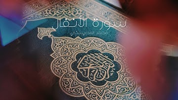محمد المحيسني - سورة الأنفال