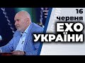 Ток-шоу "Ехо України" Матвія Ганапольського від 16 червня 2020 року