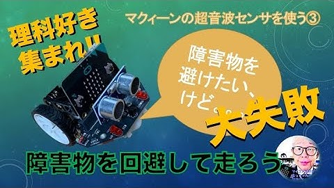 【Maqueen+micro:bit】障害物を回避して走行する①：超音波センサを使う③ 第247回