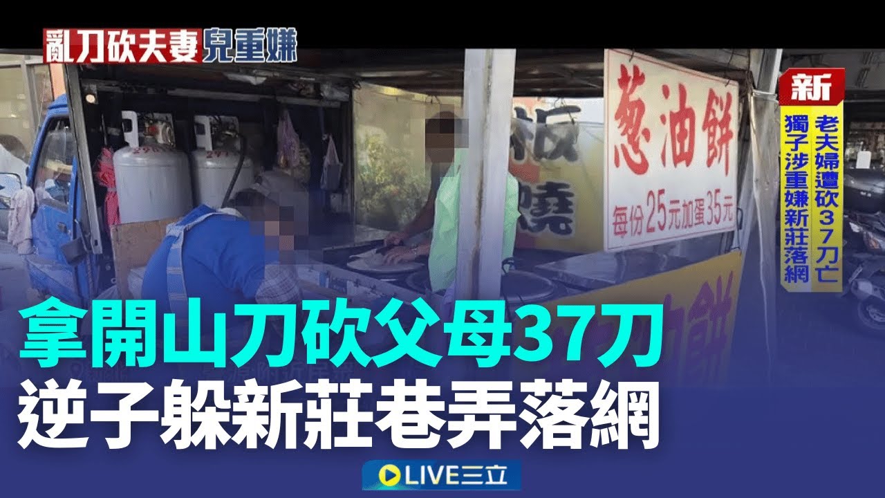 拿開山刀砍父母37刀 逆子躲新莊巷弄落網  縝密佈局涉殺雙親 逆子狡猾