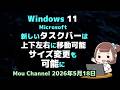 Windows 11●Microsoft●新しいタスクバーは●上下左右に移動可能●サイズ変更も可能に