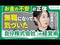 【お金の悩みにバイバイ】統計の専門家・サトマイに聞く「お金の三大不安」対処法と、人生の“10の資本“|そもそも不安を「見える化」できてる?|無職になって気づいた「自分株式会社」経営術(第1回/全2回)