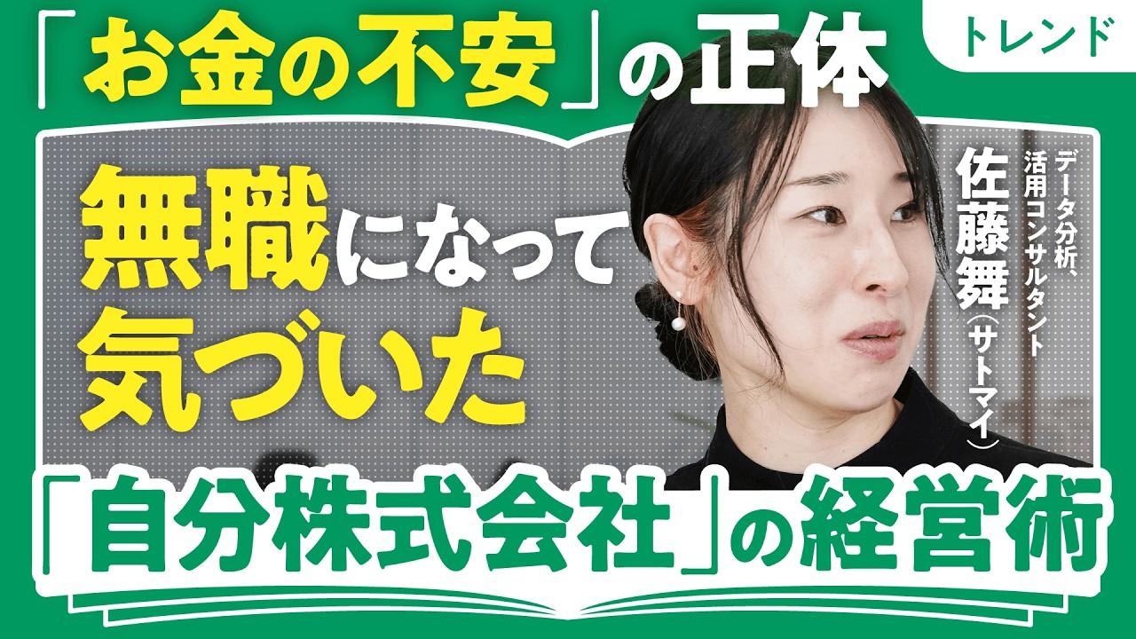【お金の悩みにバイバイ】統計の専門家・サトマイに聞く「お金の三大不安」対処法と、人生の“10の資本“|そもそも不安を「見える化」できてる?|無職になって気づいた「自分株式会社」経営術(第1回/全2回)