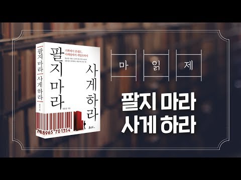 팔지 마라 사게 하라 / 장문정 지음 / 쌤앤파커스 [크몽티비_마케팅 읽어주는 제인] EP.15