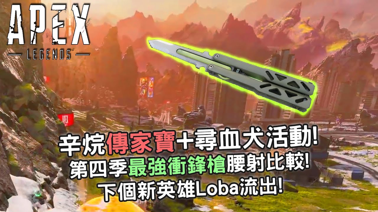 Apex英雄 第四季最強衝鋒槍腰射比較 下個新英雄loba流出 辛烷傳家寶 尋血犬活動 占皮資訊系列 Youtube