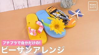 プチプラで自分だけの！ビーサンアレンジ