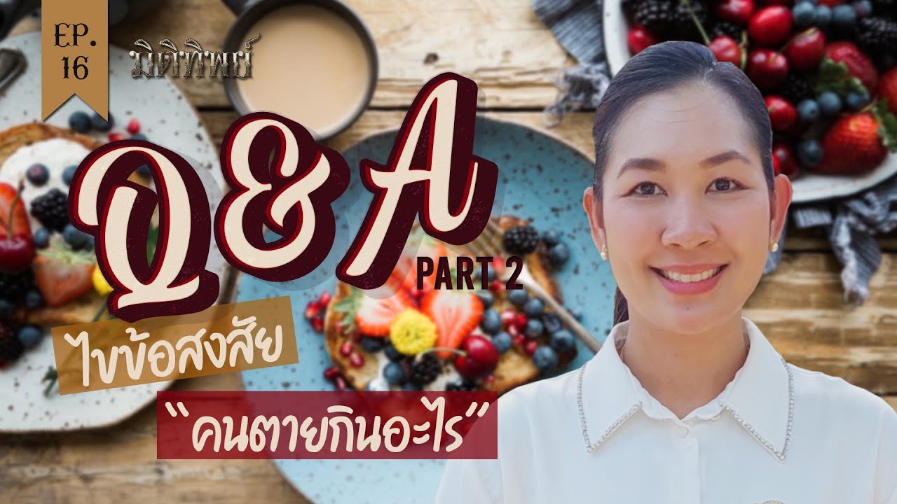 มิติทิพย์ EP.16 l Q&A ตอนที่ 2 ไขข้อสงสัย 