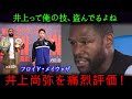 井上って俺の技、盗んでるよね？フロイド・メイウェザーが井上尚弥を痛烈評価！ボクシング界の覇王が語る驚きの指摘とは？
